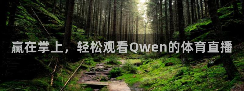 赢在掌上，轻松观看Qwen的体育直播