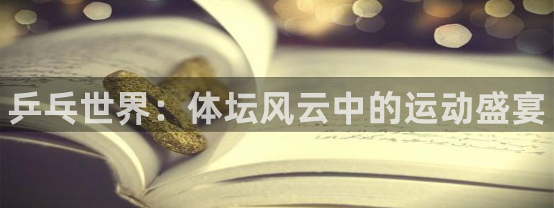 乒乓世界：体坛风云中的运动盛宴