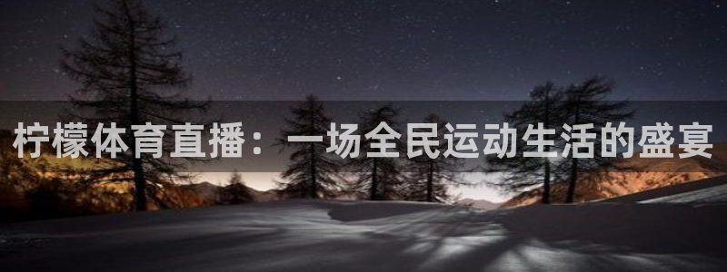 柠檬体育直播：一场全民运动生活的盛宴