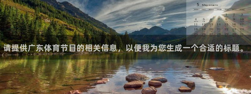 请提供广东体育节目的相关信息，以便我为您生成一个合适的标题。